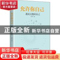 正版 允许你自己:遇见完整的自己 丛非从 广东旅游出版社 978755