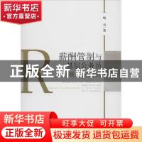 正版 薪酬管制与基层公务员薪酬决定研究 喻贞著 经济科学出版社