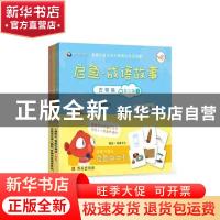 正版 启鱼成语故事(古物篇第3辑共3册) 编者:闻道文化|责编:张增