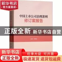 正版 中国上市公司治理准则修订案报告 李维安主编 经济科学出版