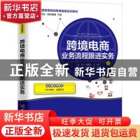 正版 跨境电商业务流程跟进实务 何晴霞,王梅 中国海关出版社 978