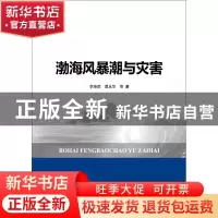 正版 渤海风暴潮与灾害 李培顺,曹丛华等著 海洋出版社 97875210
