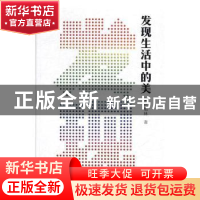 正版 发现生活中的美 赵魁林著 中国美术学院出版社 978755031559
