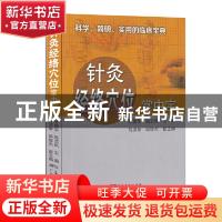 正版 针灸经络穴位掌中宝 林国华 赵兰风 广东科技出版社 9787535