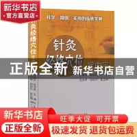 正版 针灸经络穴位掌中宝 林国华 赵兰风 广东科技出版社 9787535