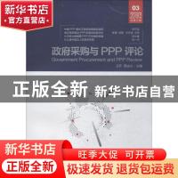 正版 政府采购与PPP评论:2018年第一辑 总第三辑 王乔,周法兴主