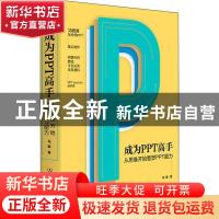 正版 成为PPT高手:从思维开始重塑PPT能力 马馺 中国友谊出版公司