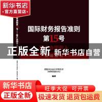 正版 《国际财务报告准则第15号——客户合同收入》应用指引 德勤