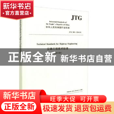 正版 中华人民共和国行业标准公路工程技术标准:JTG B01-2014(E)