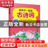 正版 和孩子一起读古诗词·活学活用 《和孩子一起读古诗词》编委