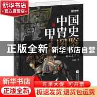 正版 中国甲胄史图鉴 周渝 江苏凤凰文艺出版社 9787559449405 书