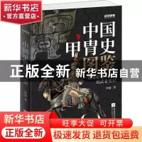 正版 中国甲胄史图鉴 周渝 江苏凤凰文艺出版社 9787559449405 书