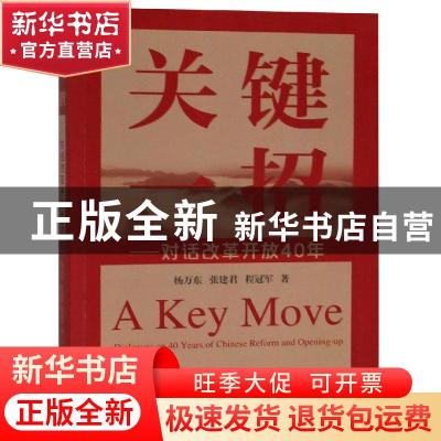 正版 关键一招:对话改革开放40年 杨万东,张建君,程冠军著 经济