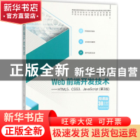 正版 Web前端开发技术:HTML5、CSS3、JavaScript 储久良编著 清华