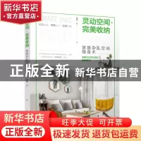 正版 灵动空间·完美收纳:家居杂乱空间隐身术:home clutter space