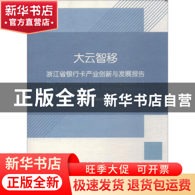 正版 大云智移:浙江省银行卡产业创新与发展报告(2018) 中国银联