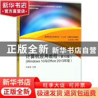 正版 计算机应用教程:Windows 10与Office 2013环境 卢湘鸿主编