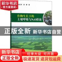 正版 作物生长下的土壤呼吸与N2O排放 杨兰芳,庞静著 科学出版社