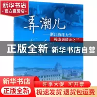 正版 弄潮儿:浙江海洋大学校友访谈录之三 严小军主编 海洋出版社