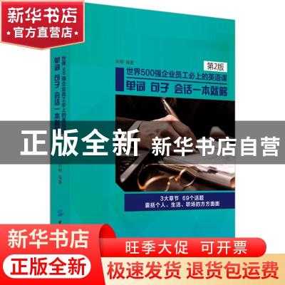 正版 世界500强企业员工必上的英语课:单词 句子 会话一本就够 刘