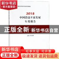 正版 2018中国沿边开放发展年度报告 李光辉 经济科学出版社 9787