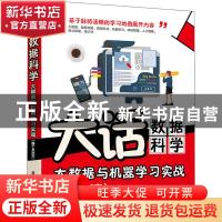 正版 大话数据科学:大数据与机器学习实战:基于R语言 陈文贤 清华