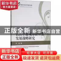 正版 长江中游城市群外贸发展战略研究 何艳著 经济科学出版社 97