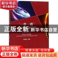 正版 “一带一路”与甘肃发展研究:2018:2018 张建君主编 经济科