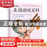 正版 婴幼儿互动游戏百科:3-4岁 [韩]张有敬 江西科学技术出版社