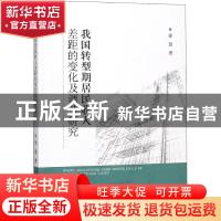 正版 我国转型期居民收入差距的变化及调节研究 徐慧著 经济科学