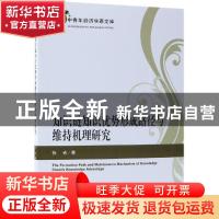 正版 知识链知识优势形成路径与维持机理研究 张省著 经济科学出