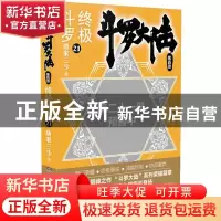 正版 斗罗大陆:第四部:21:终极斗罗 唐家三少 湖南少年儿童出版社