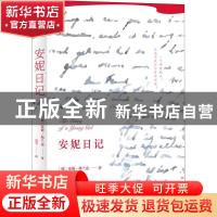 正版 安妮日记 (德)安妮·弗兰克著 四川文艺出版社 9787541151590