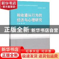 正版 税收遵从行为的经济与心理研究 赵磊著 经济科学出版社 9787