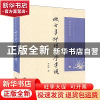 正版 静斋教育文集 : 地方多科性大学建设 李庆章著 九州出版社 9