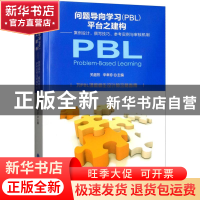 正版 问题导向学习(PBL)平台之建构:案例设计、撰写技巧、参考实