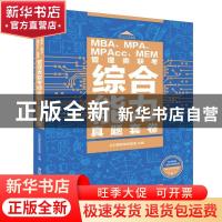 正版 MBA、MPA、MPAcc、MEM管理类联考综合能力真题套卷 社科赛斯