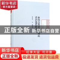 正版 面向自然语言处理的话语连贯研究 李佐文,李楠 人民日报出