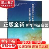正版 新创企业平行搜索的作用机制、决策机理及风险控制 奉小斌著