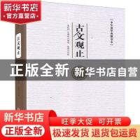 正版 古文观止(精)/中华国学典藏读本 吴楚材,吴调侯 中国言实出
