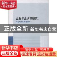 正版 企业年金决策研究:内在动力和外部条件 于新亮著 经济科学