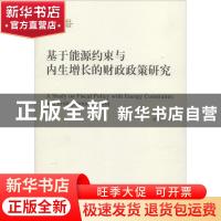 正版 基于能源约束与内生增长的财政政策研究 唐兆希著 经济科学