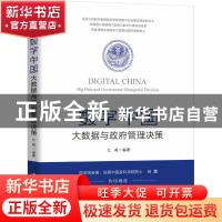 正版 数字中国:大数据与政府管理决策:big data and government m