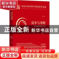 正版 竞争与垄断:中国微观经济分析:a microeconomic analysis of