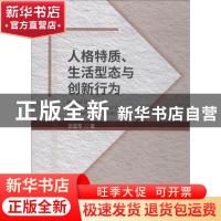 正版 人格特质、生活型态与创新行为 张惠琴著 经济科学出版社 97