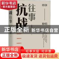 正版 抗战往事:1931-1945 经盛鸿,经姗姗著 团结出版社 97875126