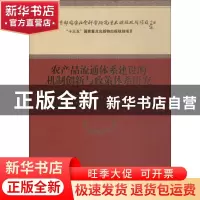 正版 农产品流通体系建设的机制创新与政策体系研究 夏春玉等著