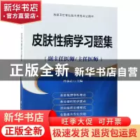 正版 皮肤性病学习题集:副主任医师/主任医师 朴永君主编 中国协