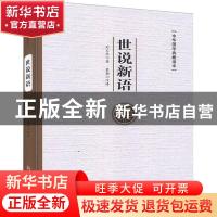 正版 世说新语(精)/中华国学典藏读本 刘义庆 中国言实出版社 978