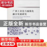 正版 广西工业化与城镇化融合发展研究 吴寿平著 经济科学出版社
